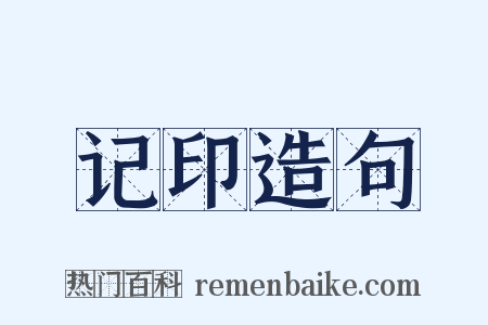 记印造句是什么意思的图片